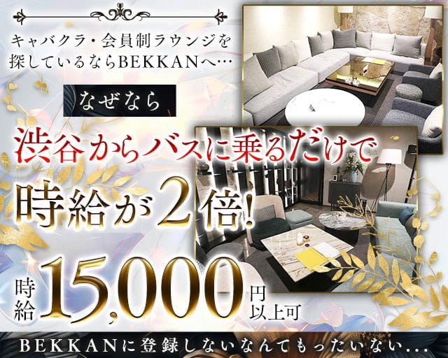 【西麻布】BEKKAN～ベッカン～のラウンジ体入