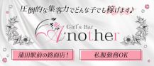 Girl’s Bar Another（アナザー）【公式求人・体入情報】 バナー