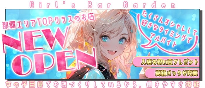 Girl’s Bar Garden（ガーデン）のガールズバー体入