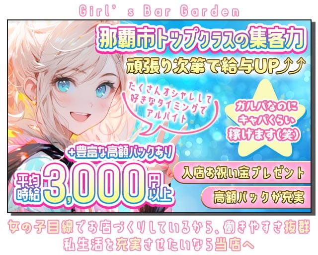 Girl’s Bar Garden（ガーデン）のガールズバー体入