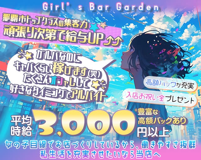 Girl’s Bar Garden（ガーデン）のガールズバー体入