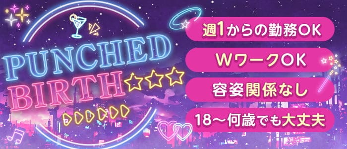 PUNCHED BIRTH（パンチドバース）のガールズバー体入