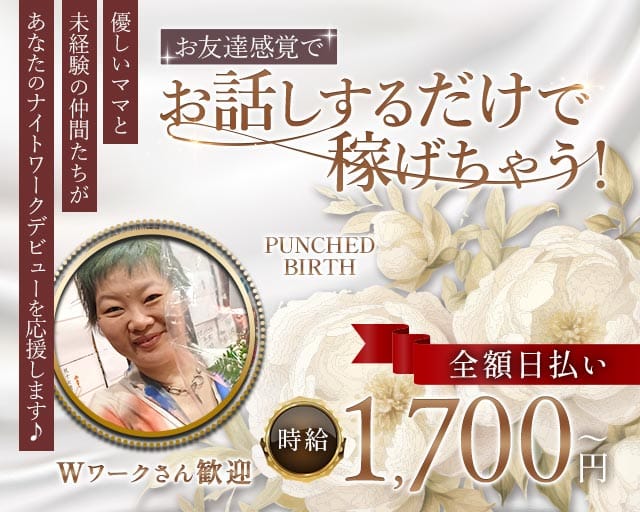 PUNCHED BIRTH（パンチドバース）のガールズバー体入