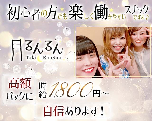 【帯広】月るんるん～Tuki Run Run～のスナック体入