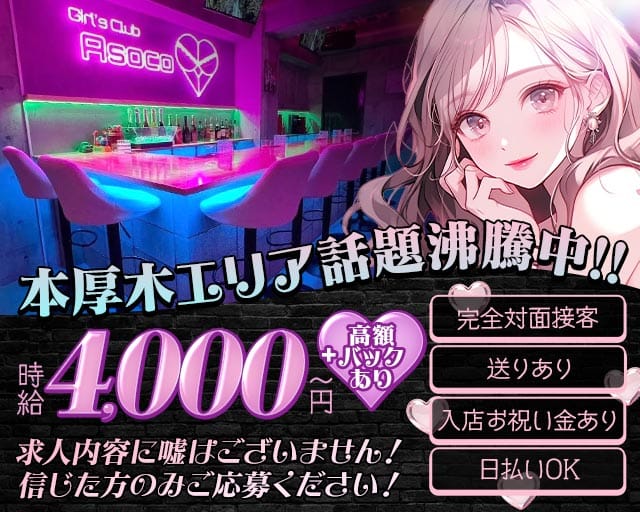 Girls Club Asoco（アソコ）のガールズバー体入