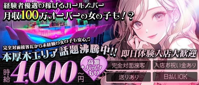 Girls Club Asoco（アソコ）(本厚木ガールズバー)の求人・体験入店情報