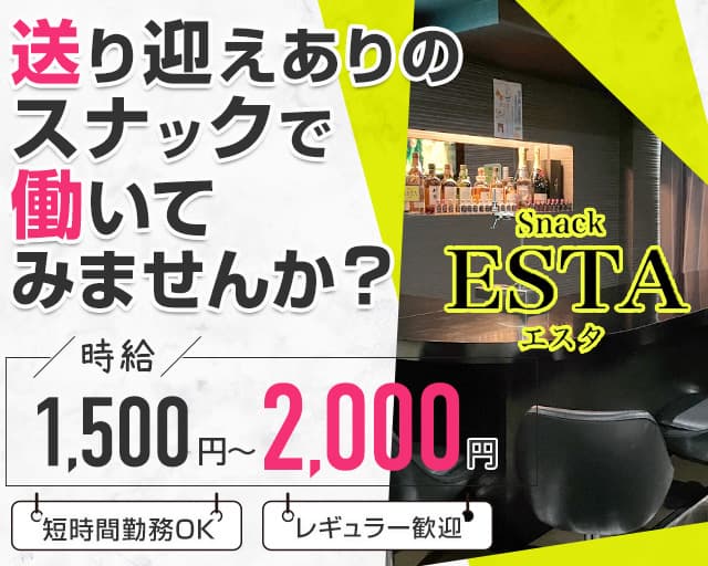 【北24条】Snack ESTA（エスタ）のスナック体入