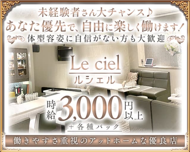 Le ciel（ルシェル）のスナック体入