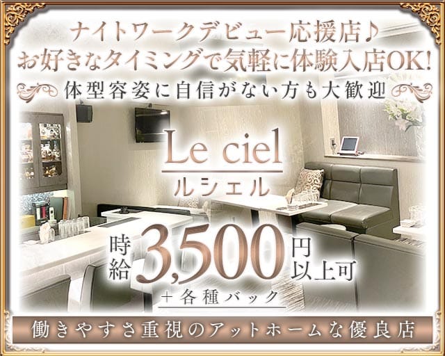 Le ciel（ルシェル） バナー