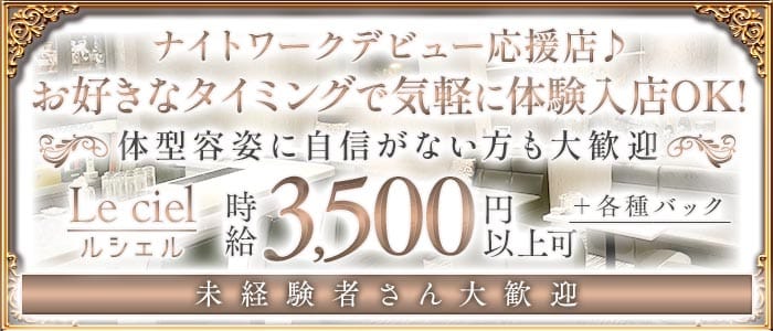 Le ciel（ルシェル） 三宮スナック 未経験募集バナー