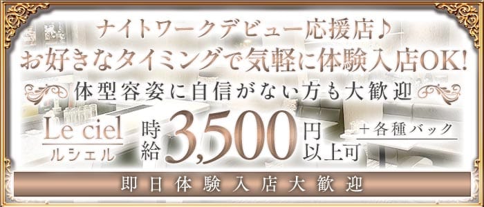 Le ciel（ルシェル） 三宮スナック 即日体入募集バナー