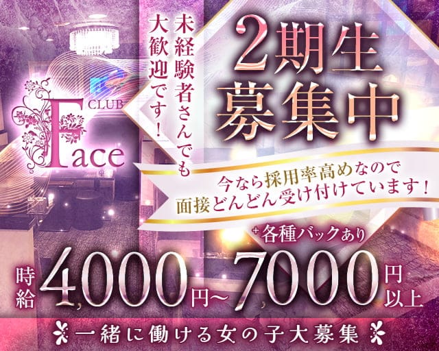 CLUB Face（フェイス）のキャバクラ体入