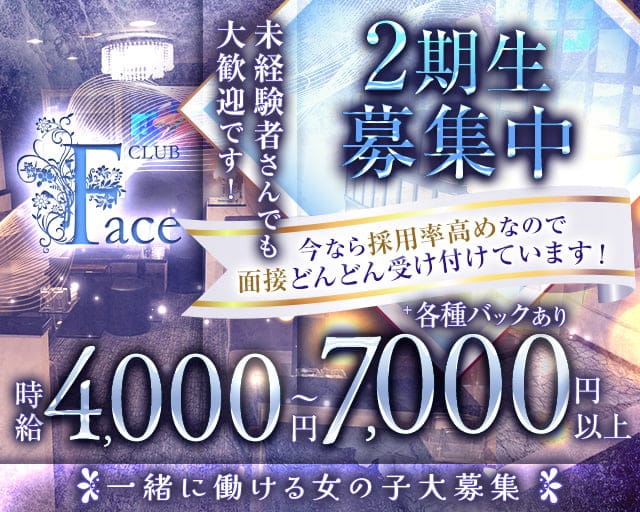 CLUB Face（フェイス）のキャバクラ体入