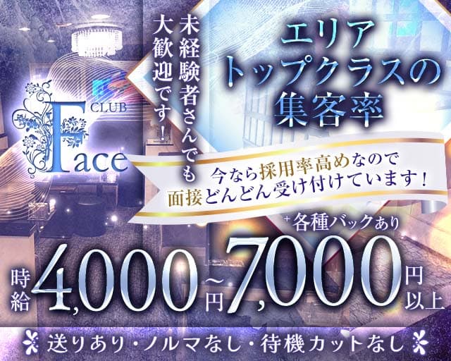 CLUB Face（フェイス）のキャバクラ体入