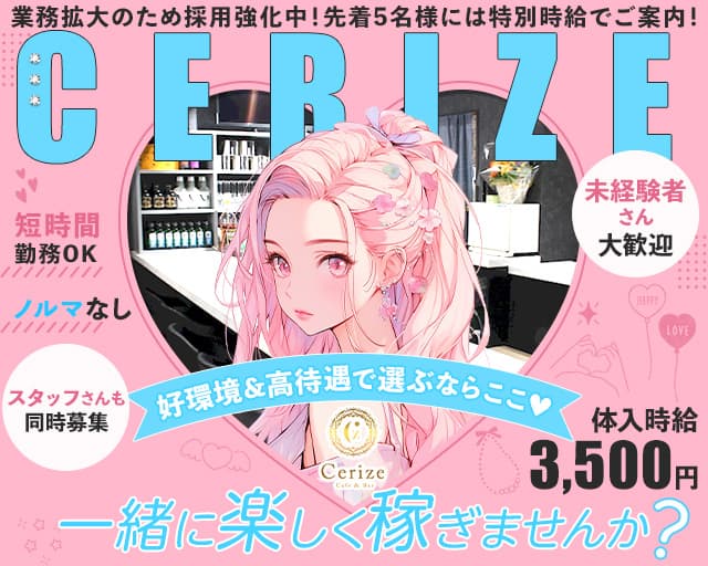 cafe bar Cerize（スリーズ）のガールズバー体入