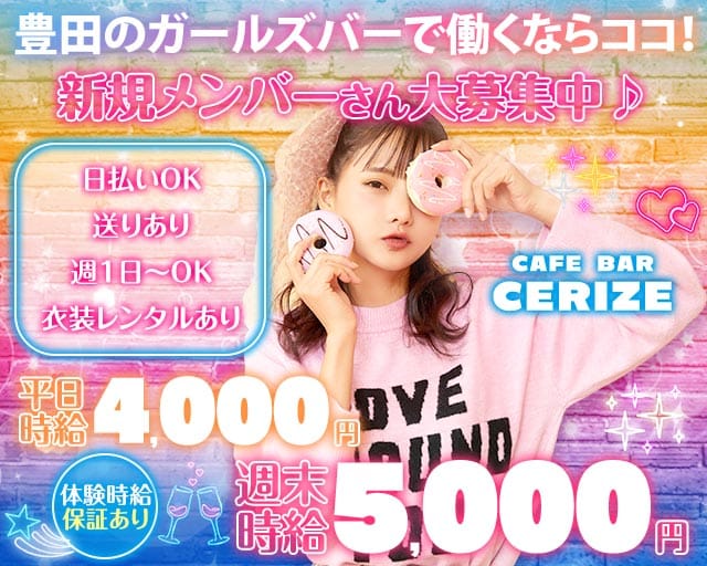 cafe bar Cerize（スリーズ）のガールズバー体入