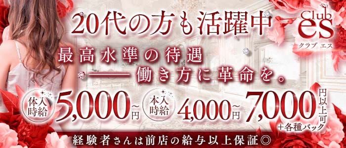 Club es（エス）(天文館キャバクラ)の求人・体験入店情報
