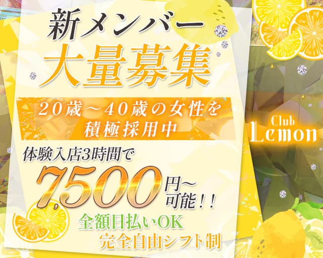 Club Lemon（レモン）のスナック体入