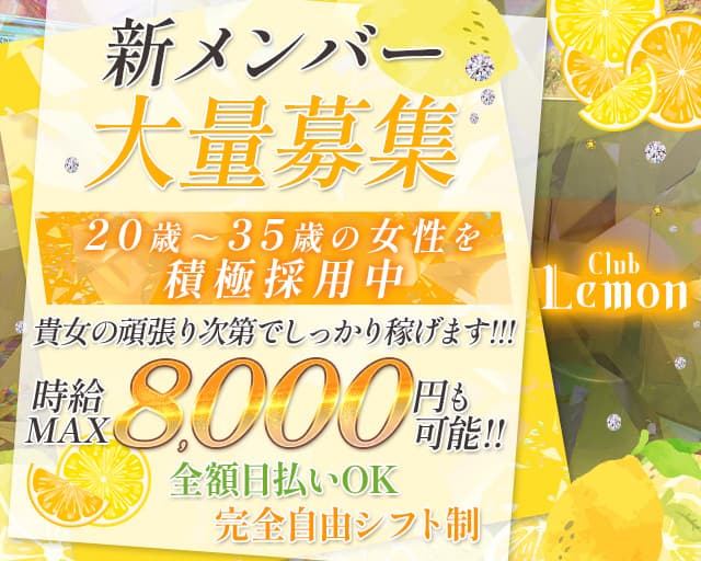 Club Lemon（レモン）のスナック体入