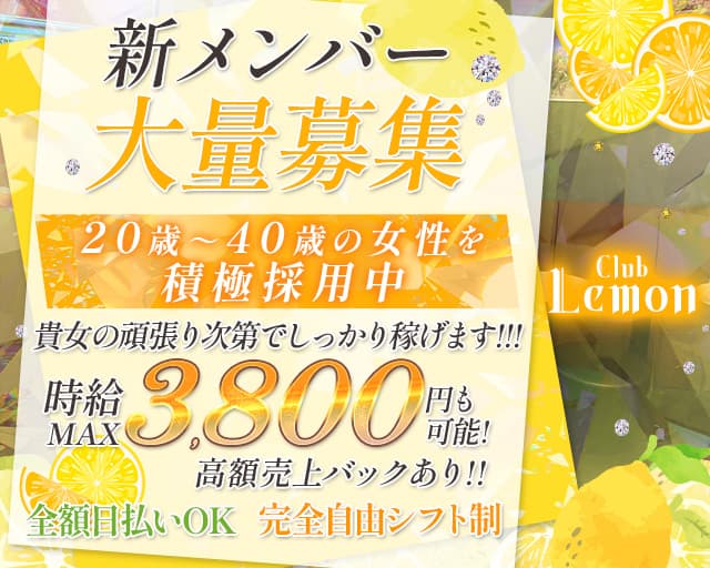 Club Lemon（レモン）のスナック体入