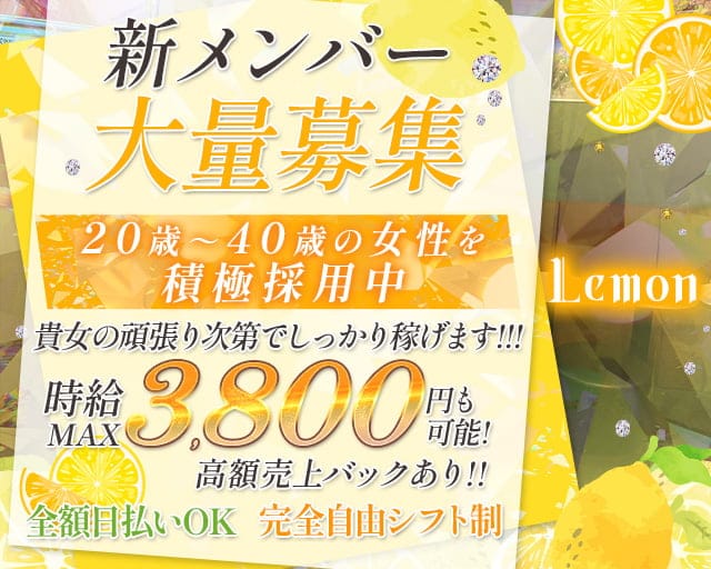 Lemon(レモン)のスナック体入