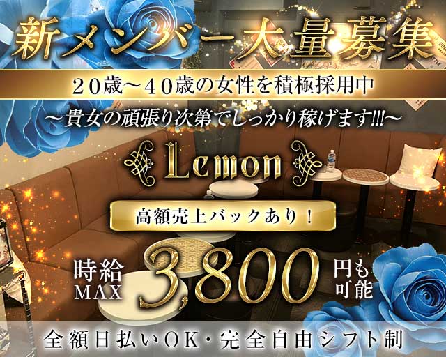 Lemon（レモン）のスナック体入
