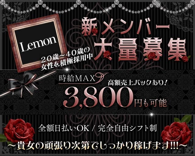 Lemon（レモン）のスナック体入