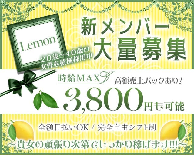 Lemon（レモン）のスナック体入