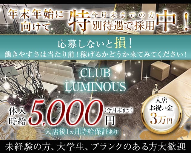 CLUB LUMINOUSのラウンジ体入