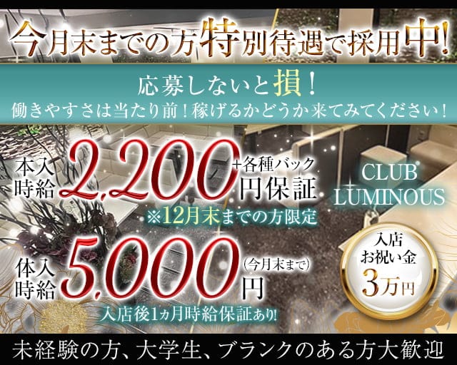 CLUB LUMINOUS（ルミナス）のラウンジ体入