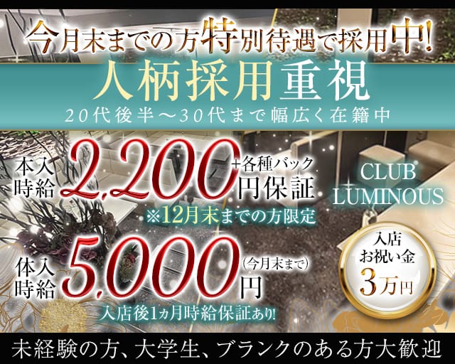 CLUB LUMINOUS（ルミナス） の女性求人【体入ショコラ】