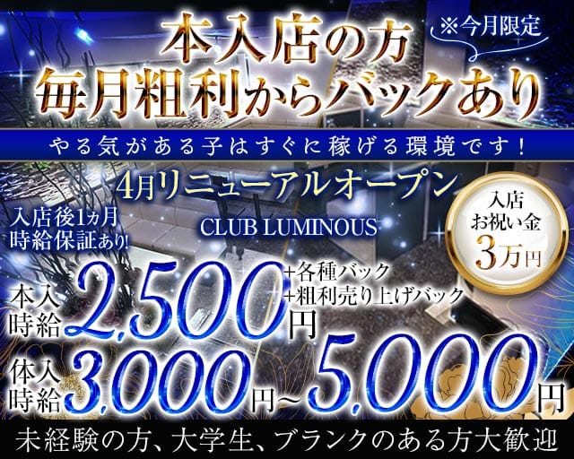 CLUB LUMINOUS（ルミナス）(下関ラウンジ)の求人・体験入店情報
