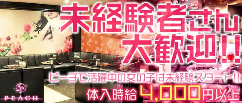 PEACH~ピーチ~【公式求人情報】(姫路キャバクラ)の求人・バイト・体験入店情報