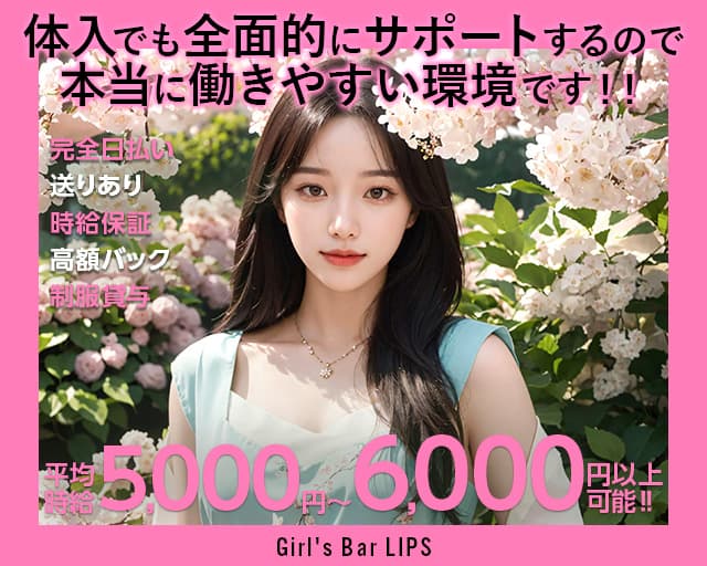 Girl's Bar LIPS（リップス）のガールズバー体入