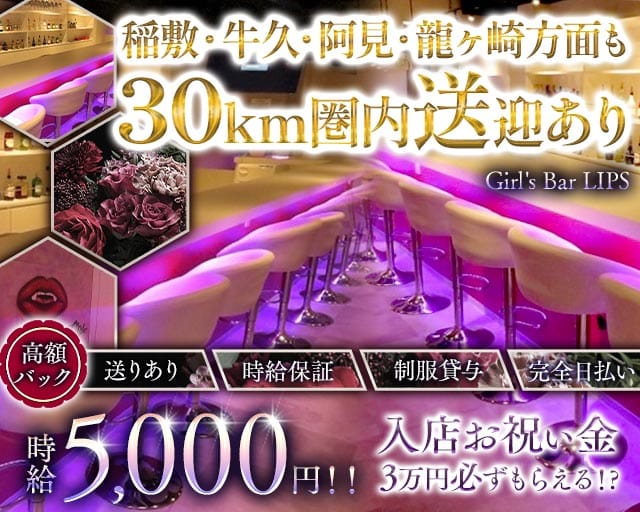 Girl's Bar LIPS（リップス）のガールズバー体入