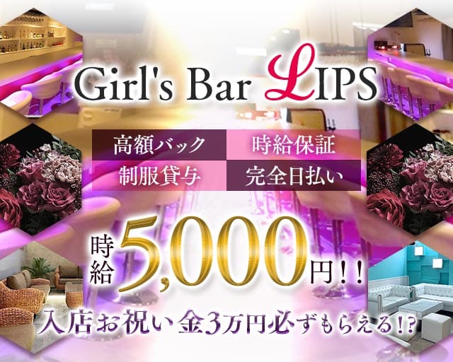 Girl's Bar LIPS（リップス）(成田ガールズバー)の求人・体験入店情報