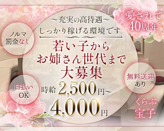 くらぶ宝子（たからこ）のラウンジ体入