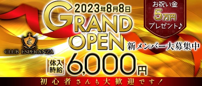 CLUB ESPERANZA（エスペランサ）のキャバクラ体入