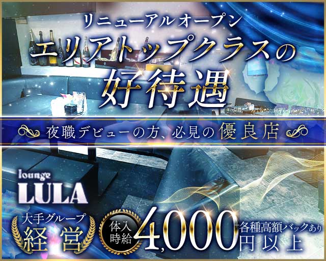 【本町】Lounge LULA（ルーラ）のラウンジ体入