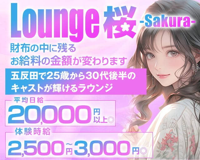 Lounge 桜（サクラ）のラウンジ体入