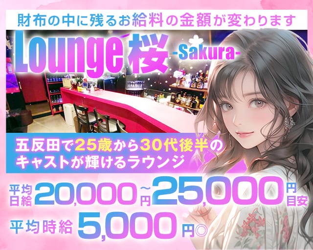 Lounge 桜（サクラ）のラウンジ体入