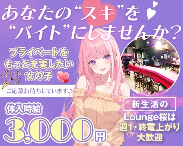 Lounge 桜-サクラ-のラウンジ体入