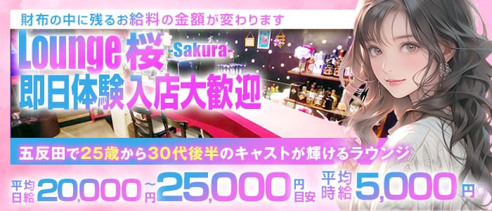 Lounge 桜（サクラ）(五反田ラウンジ)の求人・体験入店情報