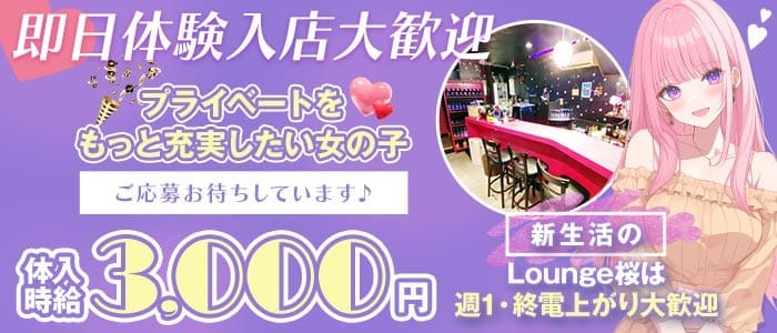 Lounge 桜-サクラ- 五反田ラウンジ 即日体入募集バナー