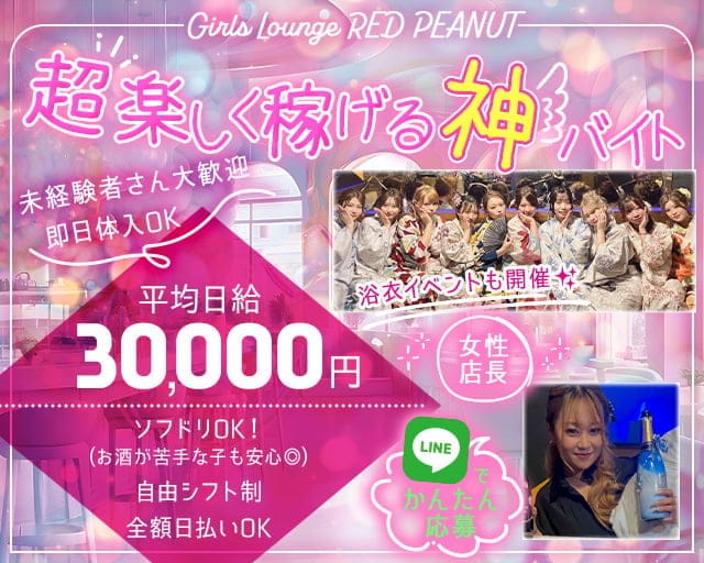 Girls Lounge RED PEANUT（レッドピーナッツ）のガールズバー体入