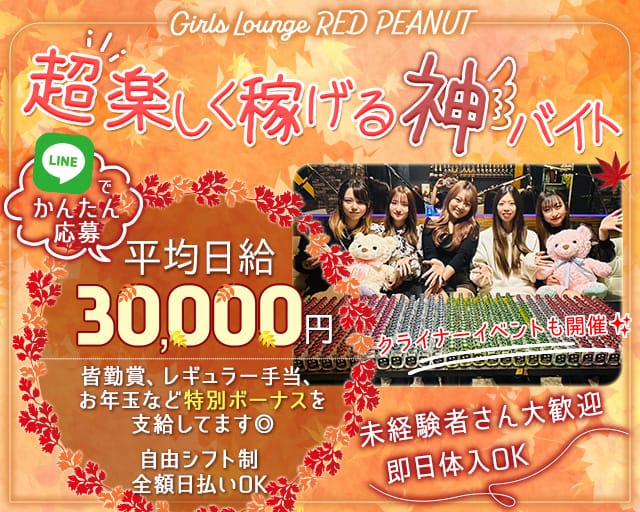 Girls Lounge RED PEANUT（レッドピーナッツ）のガールズバー体入