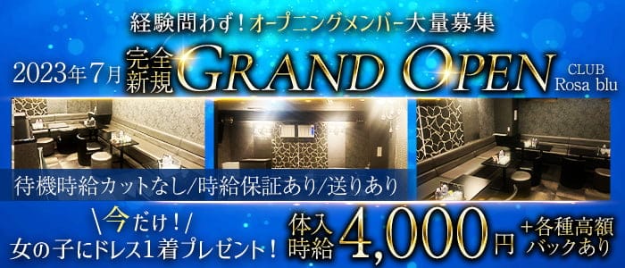 CLUB Rosa blu（ローザブルー）のキャバクラ体入