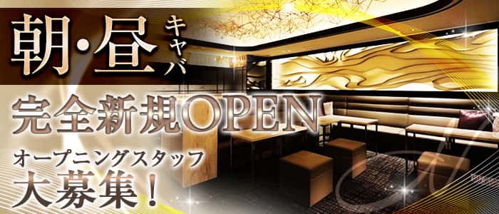 朝・昼 キャバN（エヌ）の昼キャバ・朝キャバ体入