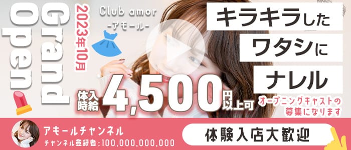 Club amor-アモール-のキャバクラ体入