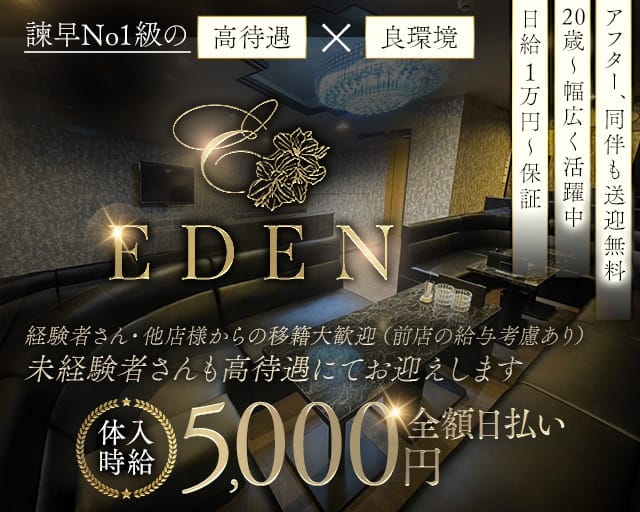 EDEN（エデン）のキャバクラ体入